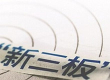 集團(tuán)子公司德長(zhǎng)環(huán)保股票成為新三板樣本股